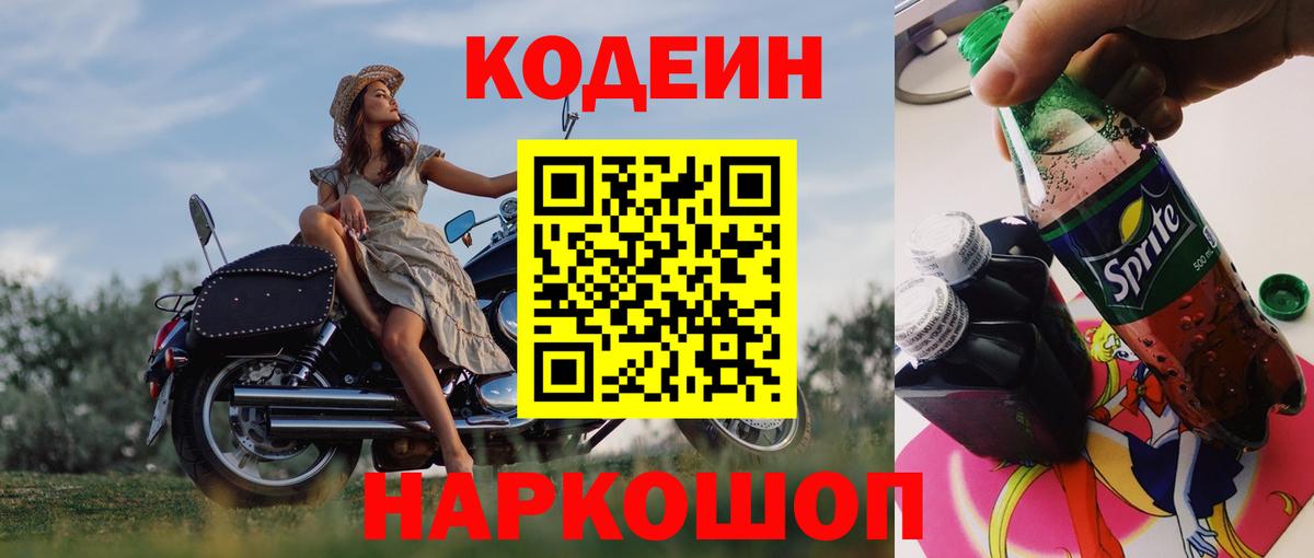Кодеин Purple Drank  Codein напиток Lean (лин)  Вход с VPN  Биробиджан 